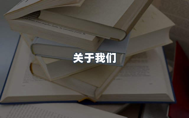 团队合作